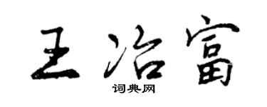 曾慶福王冶富行書個性簽名怎么寫