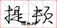 龐中華提頓行書怎么寫