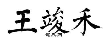 翁闓運王竣禾楷書個性簽名怎么寫