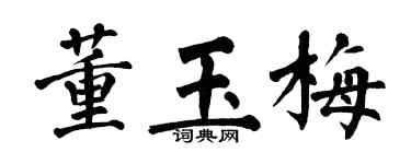 翁闓運董玉梅楷書個性簽名怎么寫