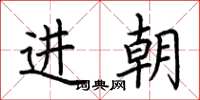 荊霄鵬進朝楷書怎么寫