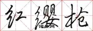 駱恆光紅纓槍行書怎么寫