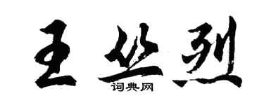 胡問遂王叢烈行書個性簽名怎么寫