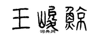 曾慶福王峻鯨篆書個性簽名怎么寫