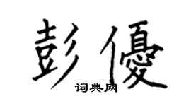 何伯昌彭優楷書個性簽名怎么寫