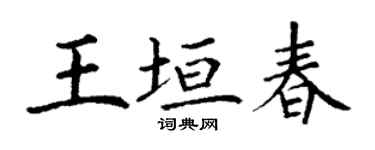 丁謙王垣春楷書個性簽名怎么寫