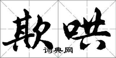 胡問遂欺哄行書怎么寫