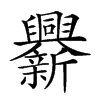 𨑁