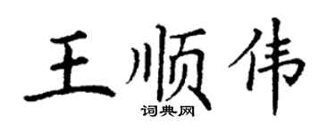 丁謙王順偉楷書個性簽名怎么寫