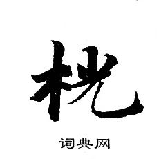 轉輪聖王經寫的桄