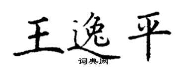 丁謙王逸平楷書個性簽名怎么寫