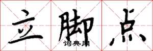 周炳元立腳點楷書怎么寫