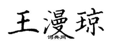 丁謙王漫瓊楷書個性簽名怎么寫