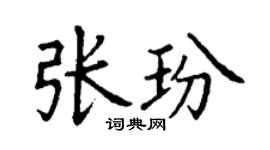 丁謙張玢楷書個性簽名怎么寫