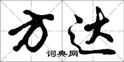 胡問遂方達行書怎么寫