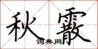荊霄鵬秋霰楷書怎么寫