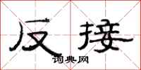 范連陞反接隸書怎么寫