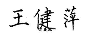 何伯昌王健萍楷書個性簽名怎么寫