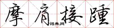 荊霄鵬摩肩接踵行書怎么寫