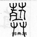 余巨力寫的硬筆篆書葬