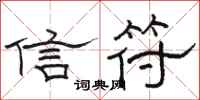 駱恆光信符隸書怎么寫