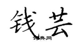 丁謙錢芸楷書個性簽名怎么寫