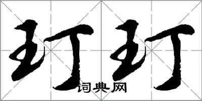 胡問遂玎玎行書怎么寫