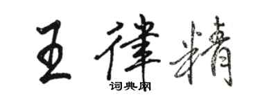 駱恆光王律精行書個性簽名怎么寫