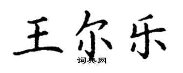 丁謙王爾樂楷書個性簽名怎么寫