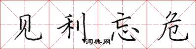 田英章見利忘危楷書怎么寫