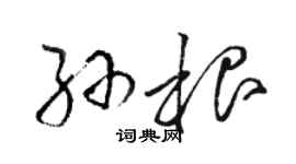 駱恆光孫根草書個性簽名怎么寫