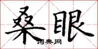 丁謙桑眼楷書怎么寫