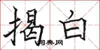 駱恆光揭白楷書怎么寫
