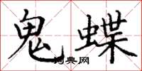 丁謙鬼蝶楷書怎么寫