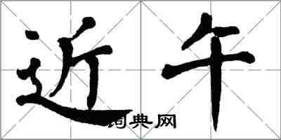 翁闓運近午楷書怎么寫