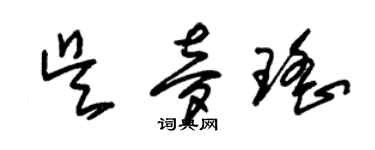 朱錫榮吳夢瑤草書個性簽名怎么寫