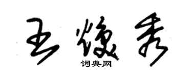 朱錫榮王煥秀草書個性簽名怎么寫