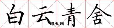 丁謙白雲青舍楷書怎么寫
