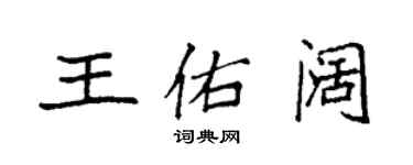 袁強王佑闊楷書個性簽名怎么寫