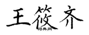 丁謙王筱齊楷書個性簽名怎么寫