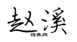 曾慶福趙溪行書個性簽名怎么寫