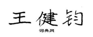 袁強王健鈞楷書個性簽名怎么寫