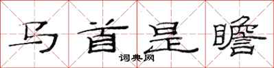 范連陞馬首是瞻隸書怎么寫