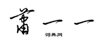 梁錦英蕭一一草書個性簽名怎么寫