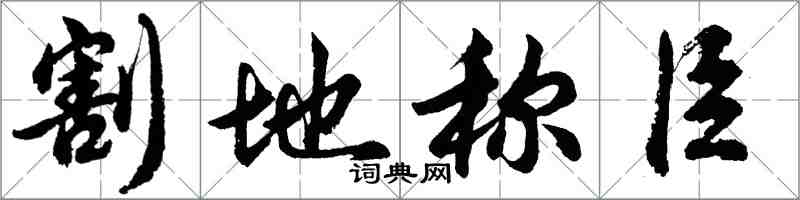 胡問遂割地稱臣行書怎么寫