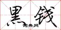 荊霄鵬黑錢行書怎么寫
