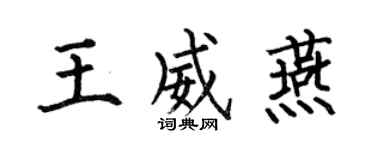 何伯昌王威燕楷書個性簽名怎么寫