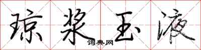 荊霄鵬瓊漿玉液行書怎么寫
