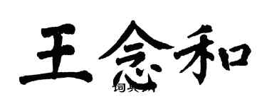 翁闓運王念和楷書個性簽名怎么寫