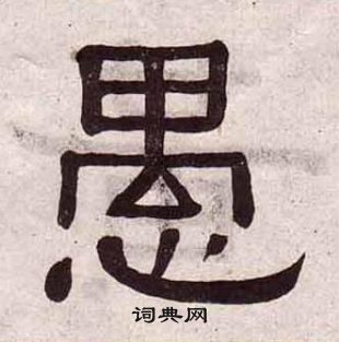 黃葆戉千字文中愚的寫法